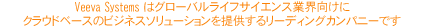 Veeva Systems はグローバルライフサイエンス業界向けにクラウドベースのビジネスソリューションを提供するリーディングカンパニーです。