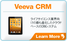 VeevaCRM ライフサイエンス業界向けの最も進化したクラウドベースのCRMシステムです