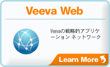 VeevaWeb Veevaの戦略的アプリケーション ネットワークです