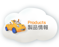 製品情報